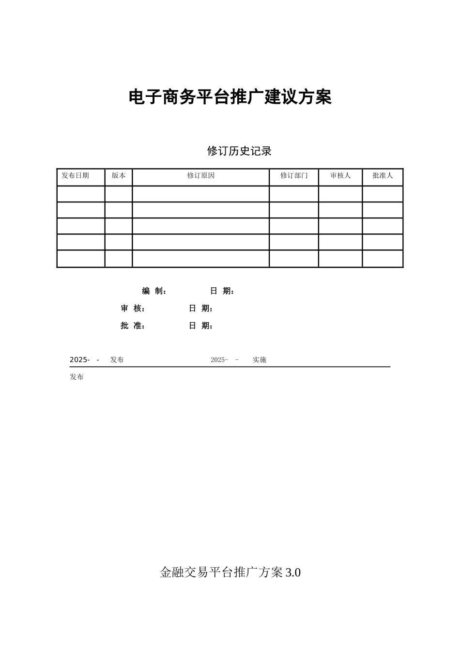 电子商务平台推广建议方案-金融交易平台推广方案_第1页