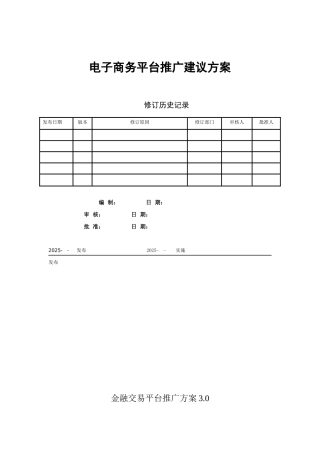 电子商务平台推广建议方案-金融交易平台推广方案