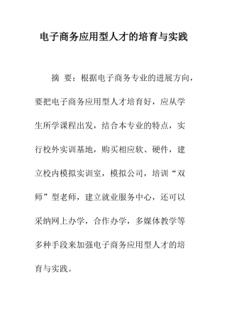 电子商务应用型人才的培养与实践