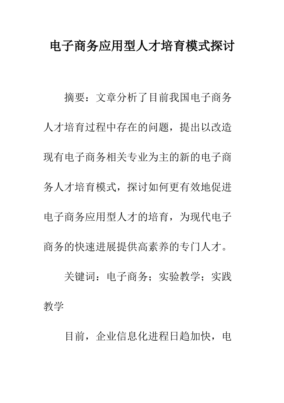 电子商务应用型人才培养模式探讨_第1页