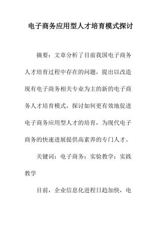 电子商务应用型人才培养模式探讨