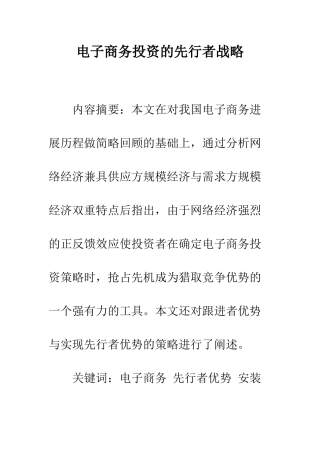 电子商务投资的先行者战略