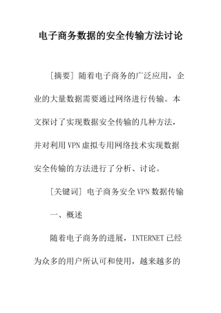电子商务数据的安全传输方法研究