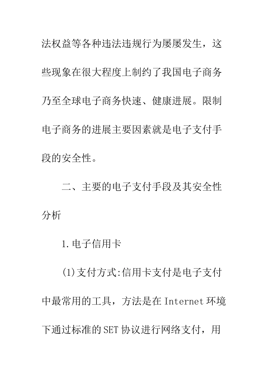 电子商务支付手段安全性分析_第2页