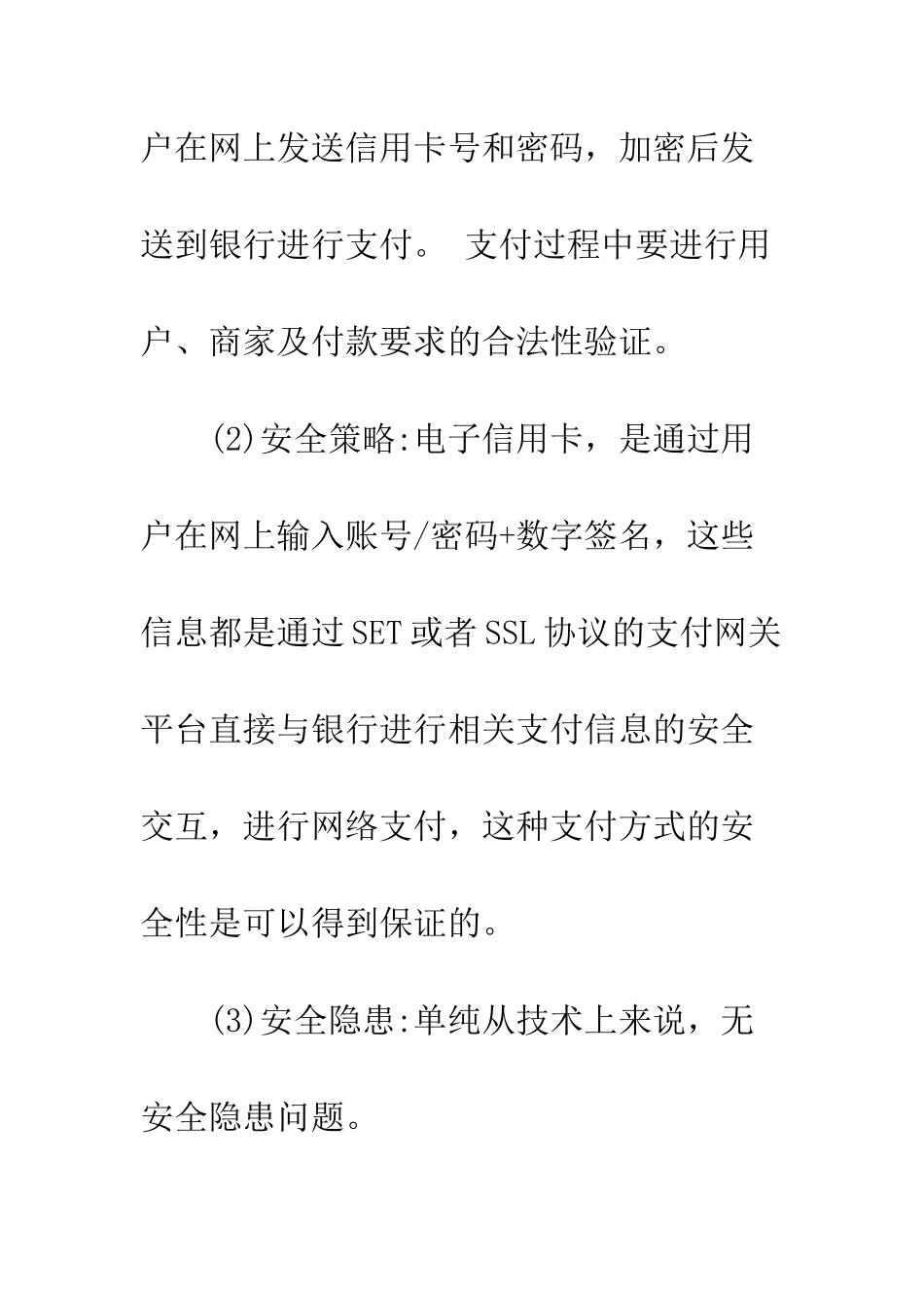 电子商务支付手段安全性分析_第3页