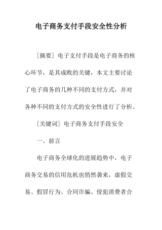 电子商务支付手段安全性分析