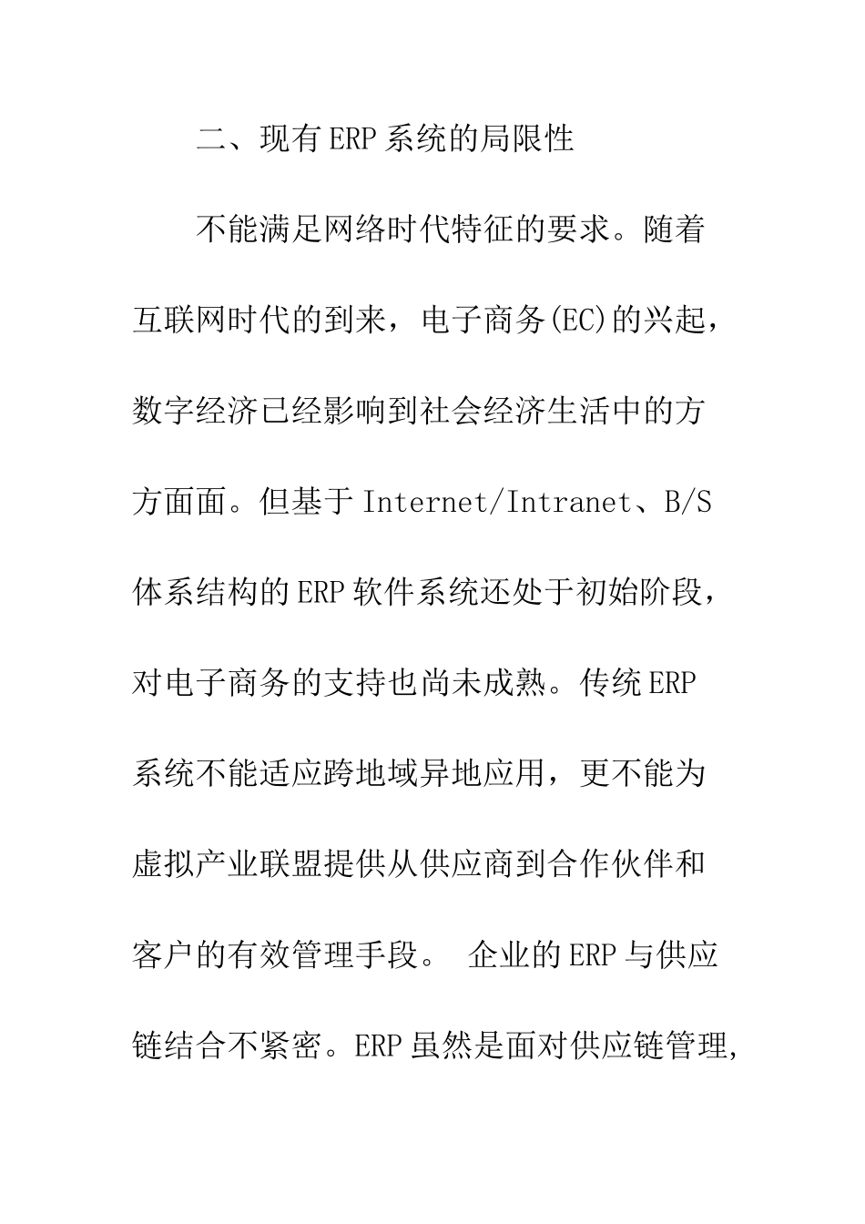电子商务时代ERP的发展趋势分析_第3页