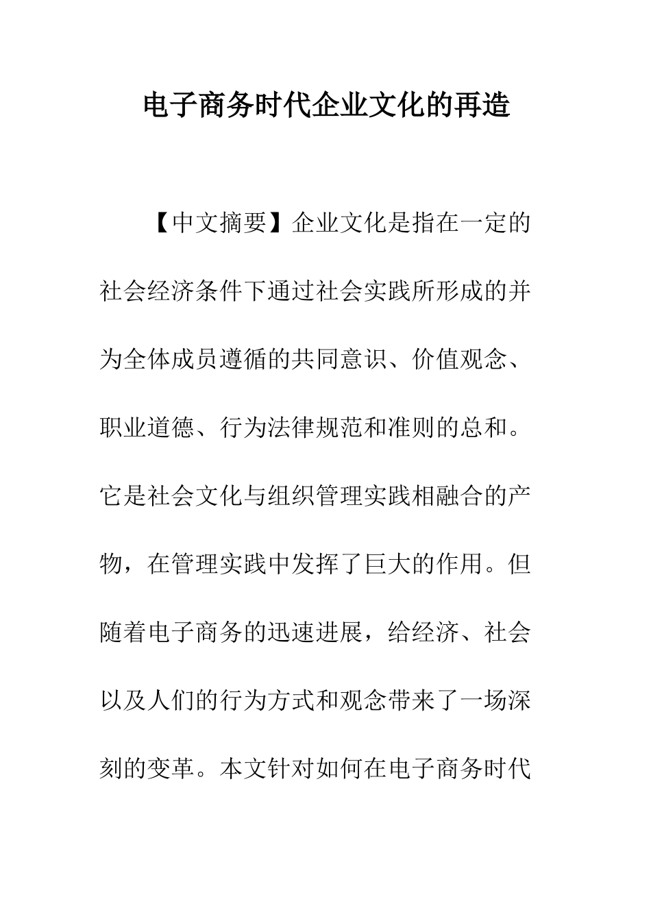 电子商务时代企业文化的再造_第1页