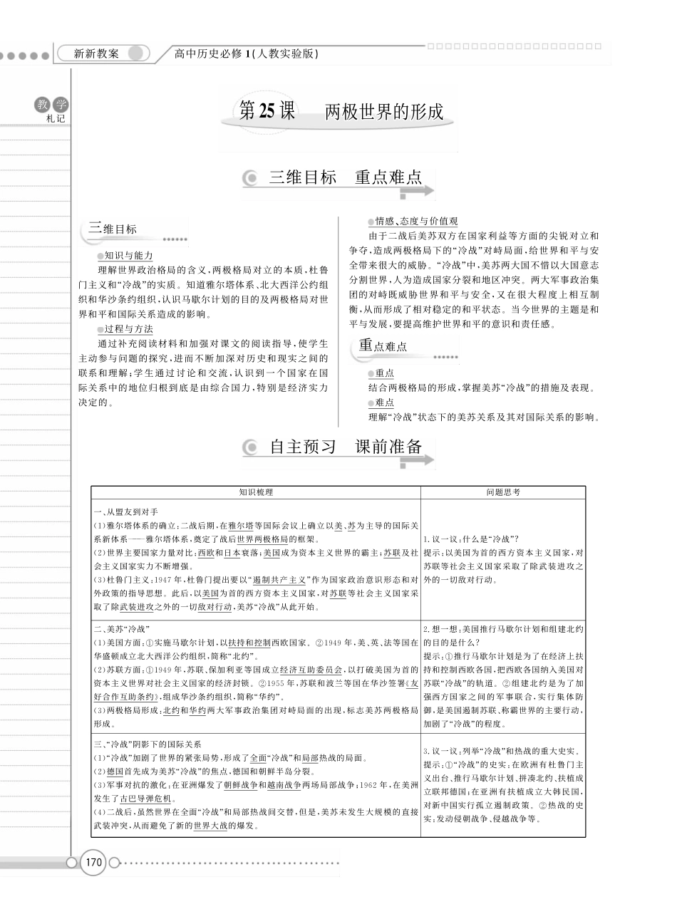 （新新教案系列）高中历史 8.25 两极世界的形成教案 新人教版必修1_第1页