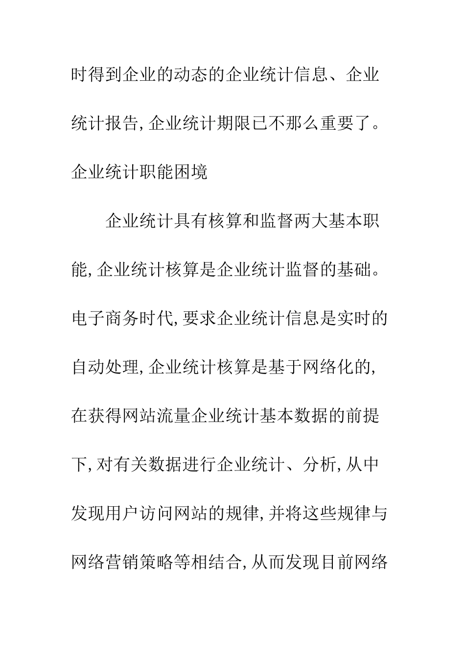 电子商务时代企业统计的发展方向_第3页