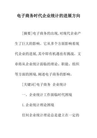 电子商务时代企业统计的发展方向