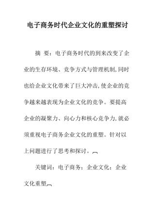 电子商务时代企业文化的重塑探讨