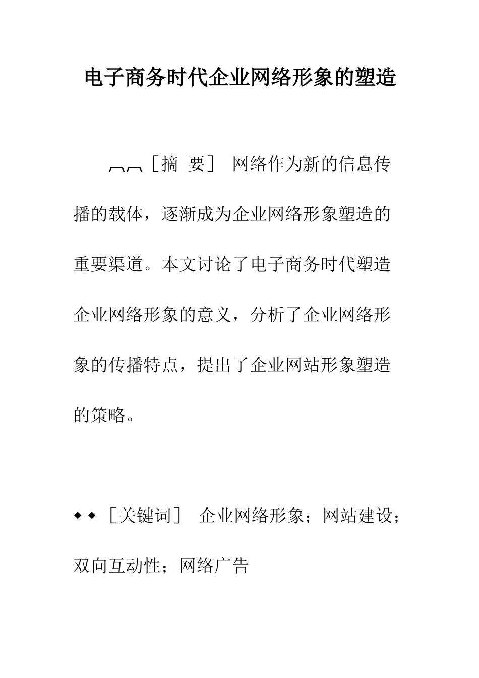 电子商务时代企业网络形象的塑造_第1页