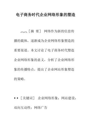 电子商务时代企业网络形象的塑造