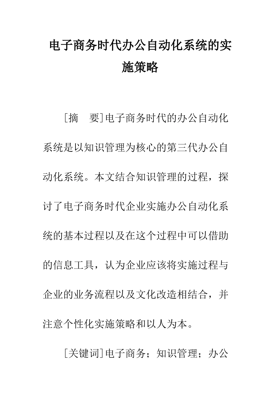 电子商务时代办公自动化系统的实施策略_第1页