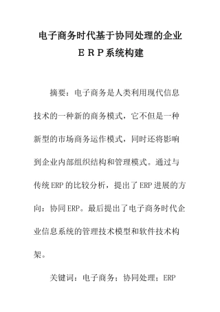 电子商务时代基于协同处理的企业ERP系统构建