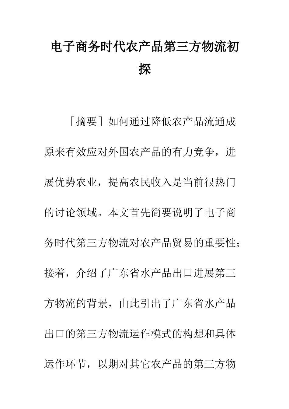 电子商务时代农产品第三方物流初探_第1页