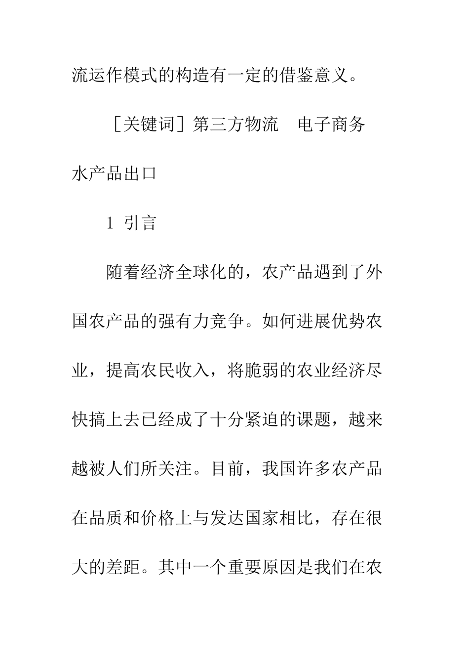 电子商务时代农产品第三方物流初探_第2页