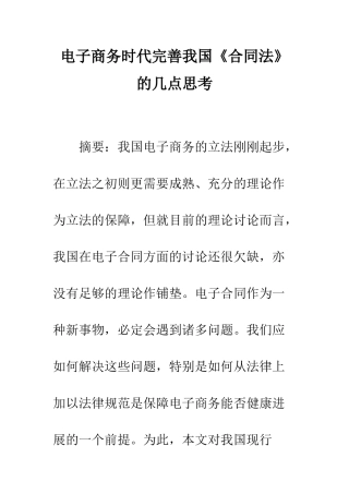 电子商务时代完善我国《合同法》的几点思考