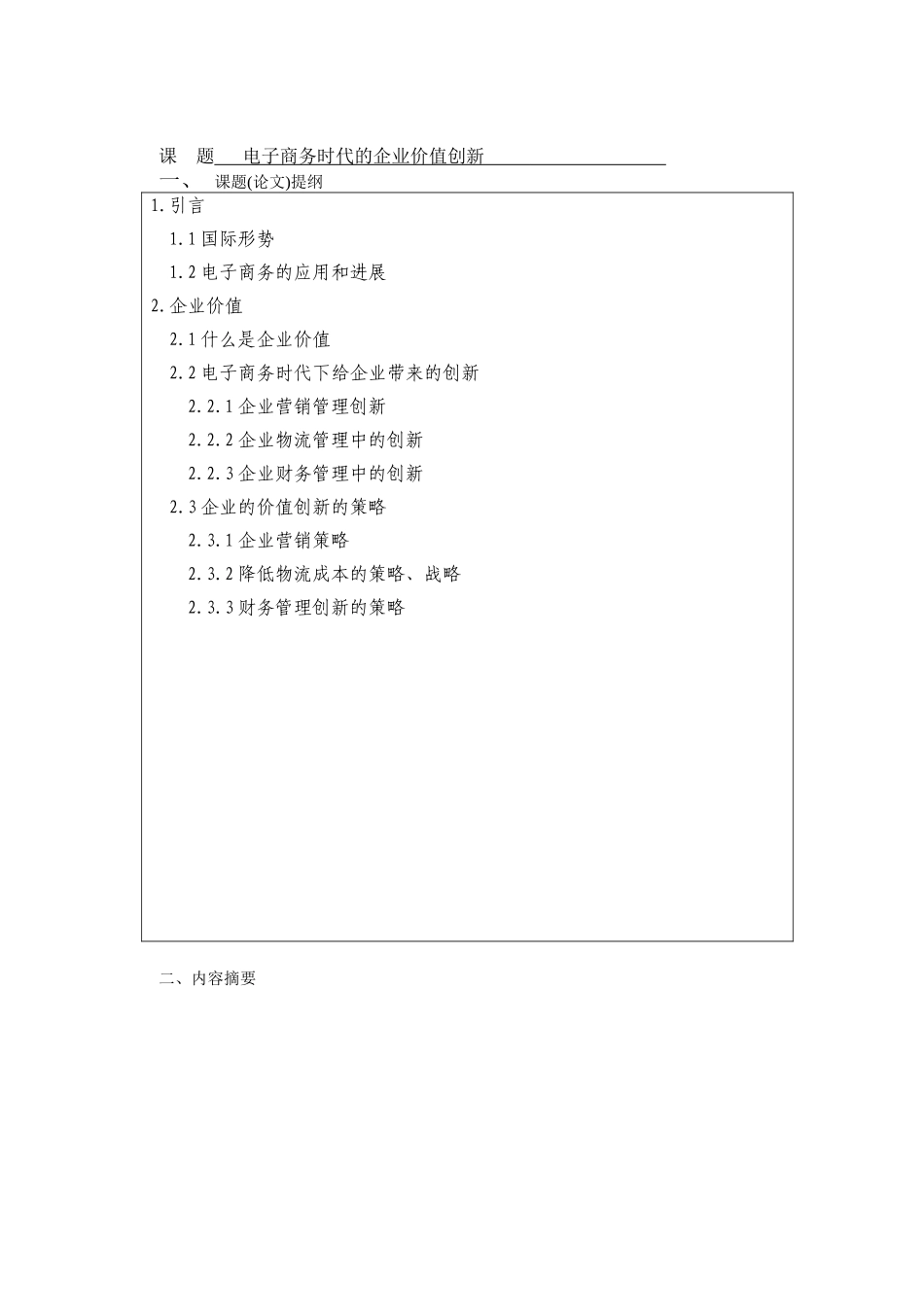 电子商务时代的企业价值创新-论文_第3页
