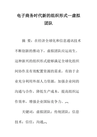 电子商务时代新的组织形式—虚拟团队