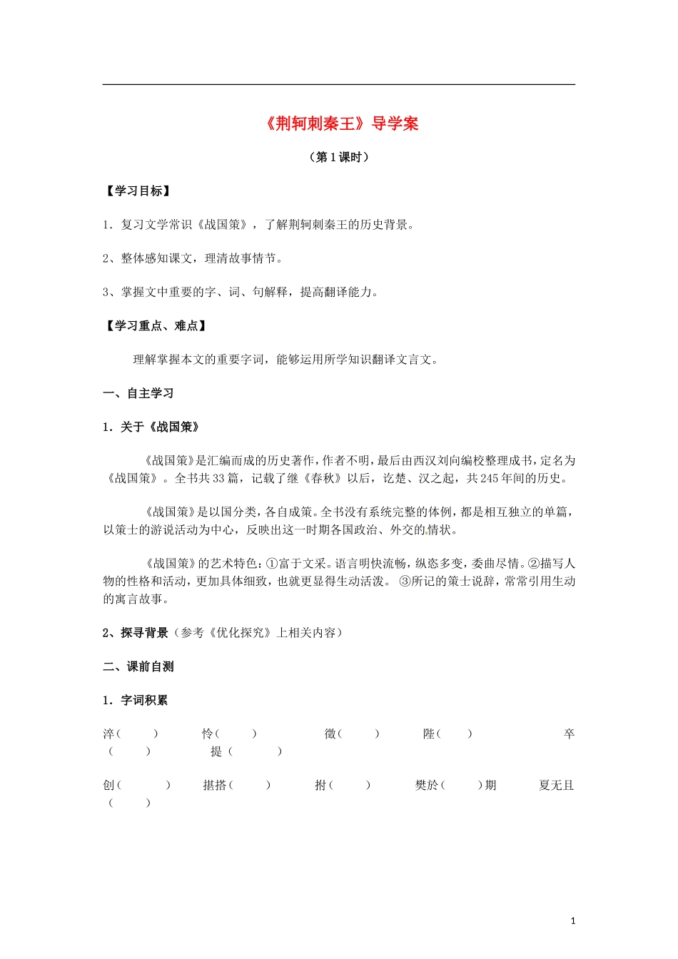 （暑期特供）四川省江油市明镜中学2013高中语文 2.1《荆轲刺秦王》学案 新人教版必修1_第1页