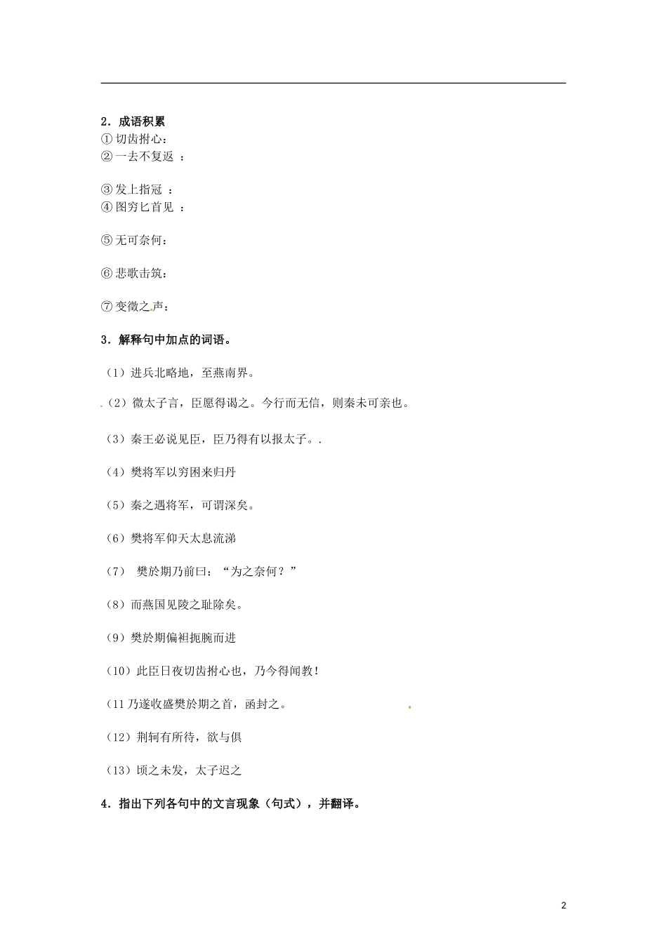 （暑期特供）四川省江油市明镜中学2013高中语文 2.1《荆轲刺秦王》学案 新人教版必修1_第2页