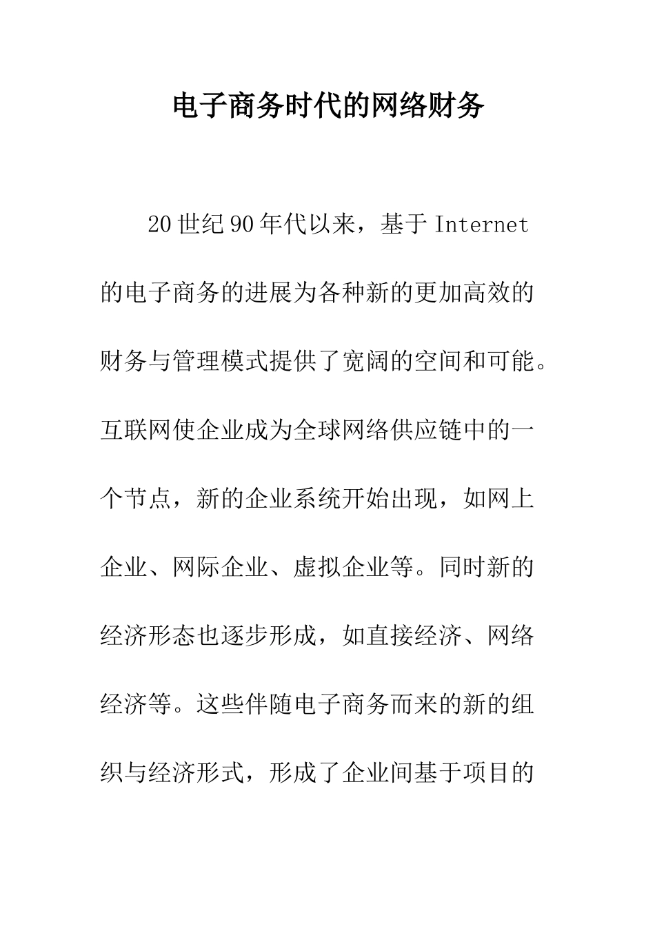 电子商务时代的网络财务_第1页