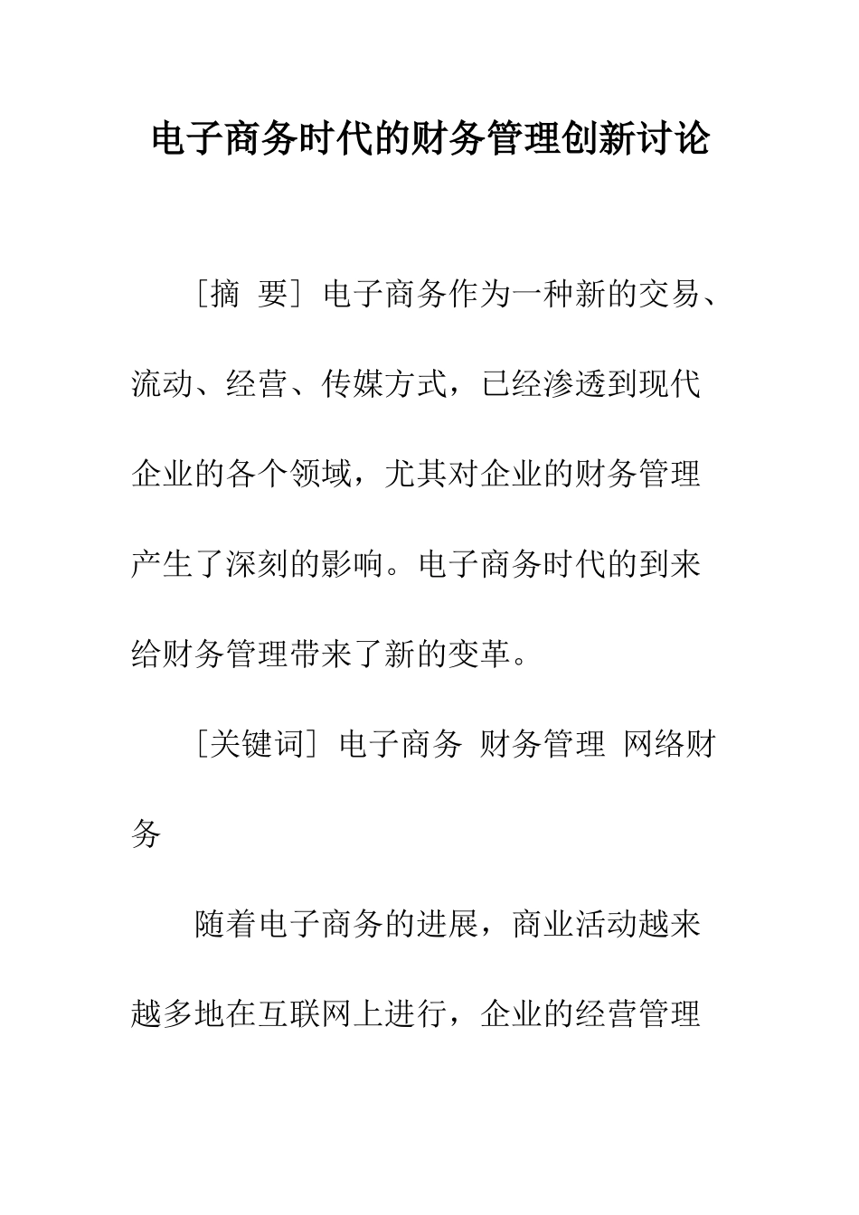 电子商务时代的财务管理创新研究_第1页