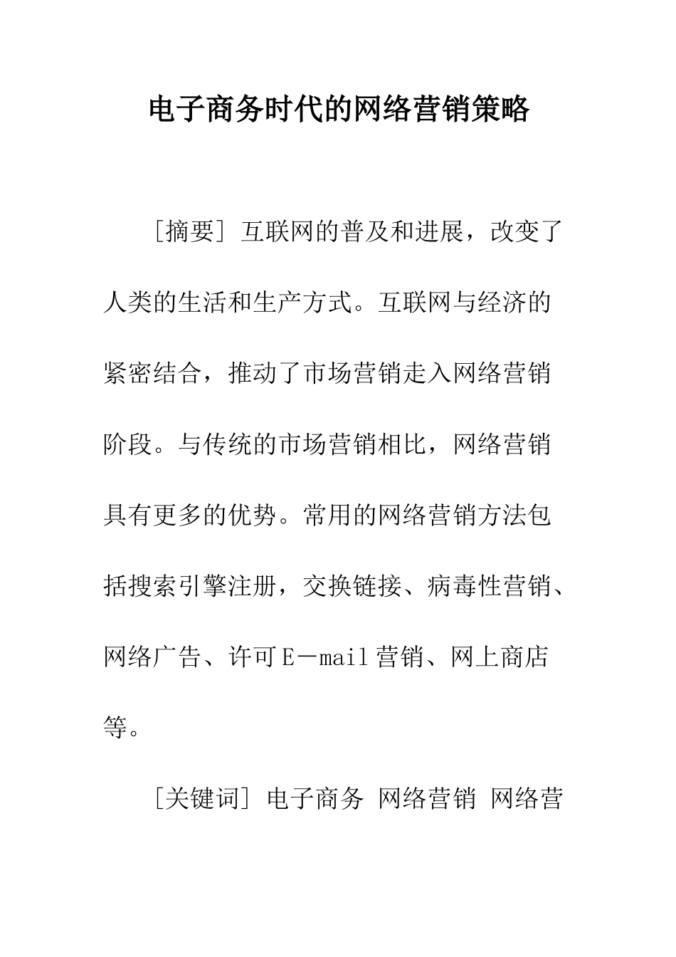 电子商务时代的网络营销策略_第1页