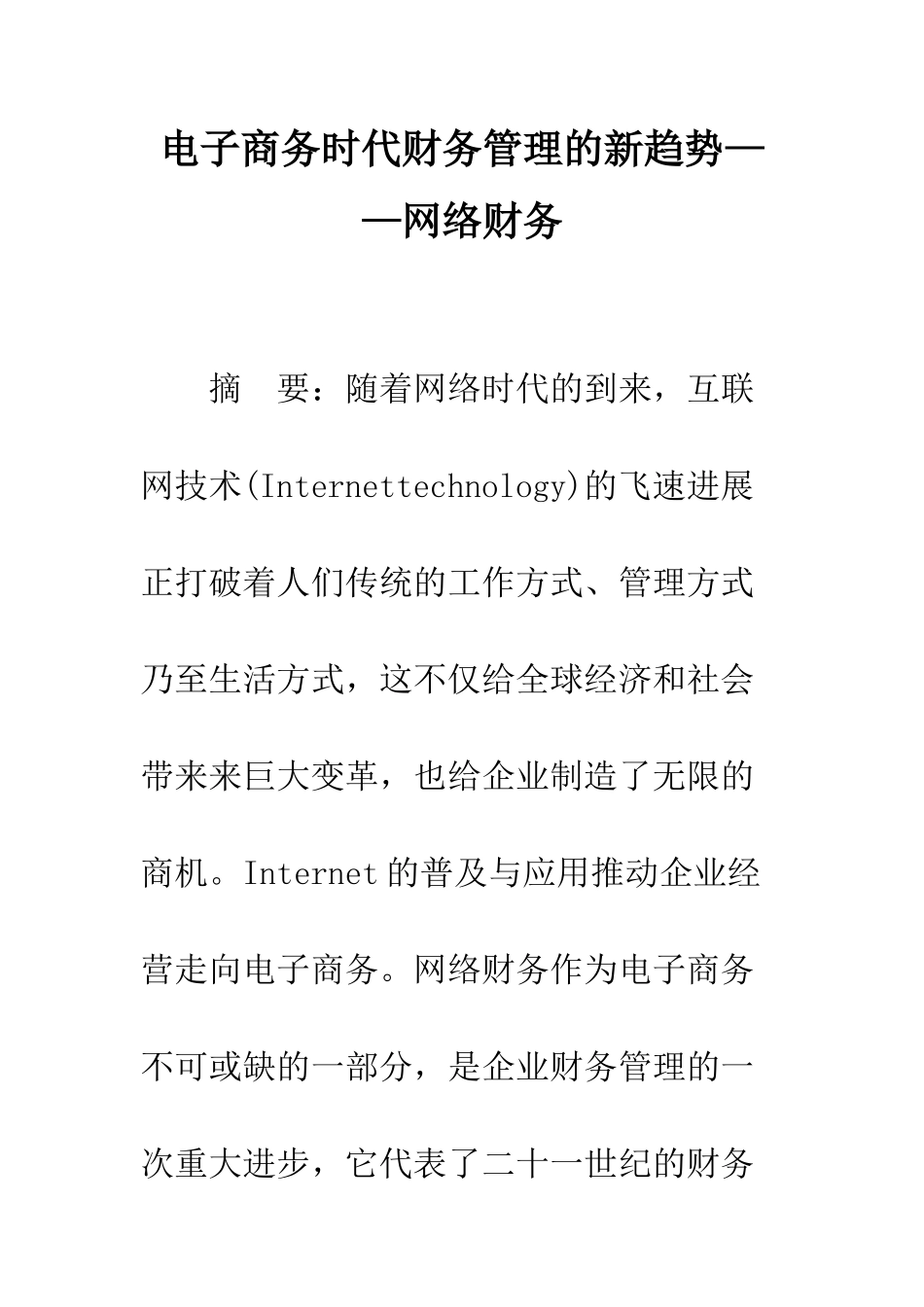 电子商务时代财务管理的新趋势——网络财务_第1页