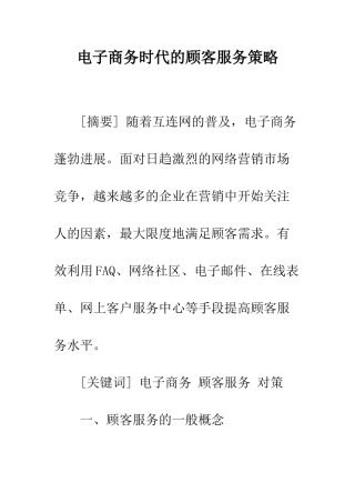电子商务时代的顾客服务策略