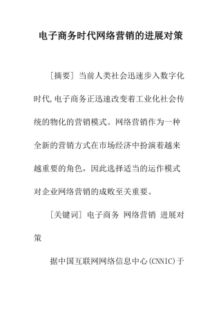 电子商务时代网络营销的发展对策