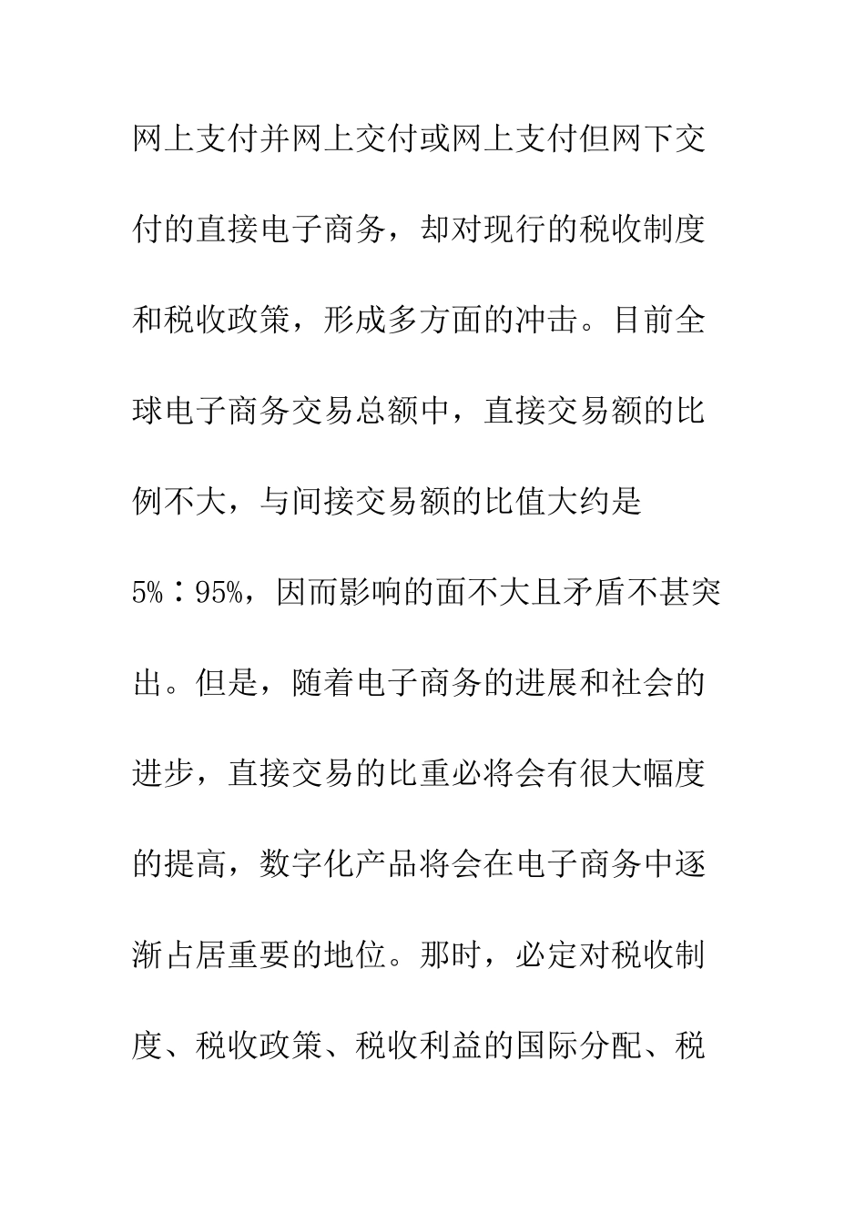 电子商务时代税收制度及政策选择的理论分析_第2页
