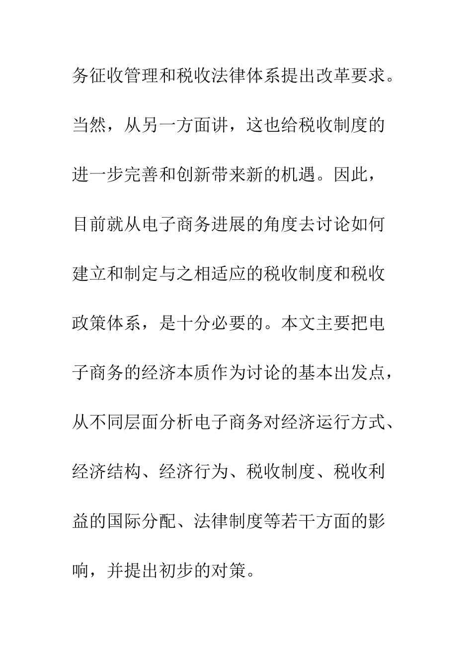 电子商务时代税收制度及政策选择的理论分析_第3页
