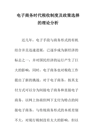 电子商务时代税收制度及政策选择的理论分析