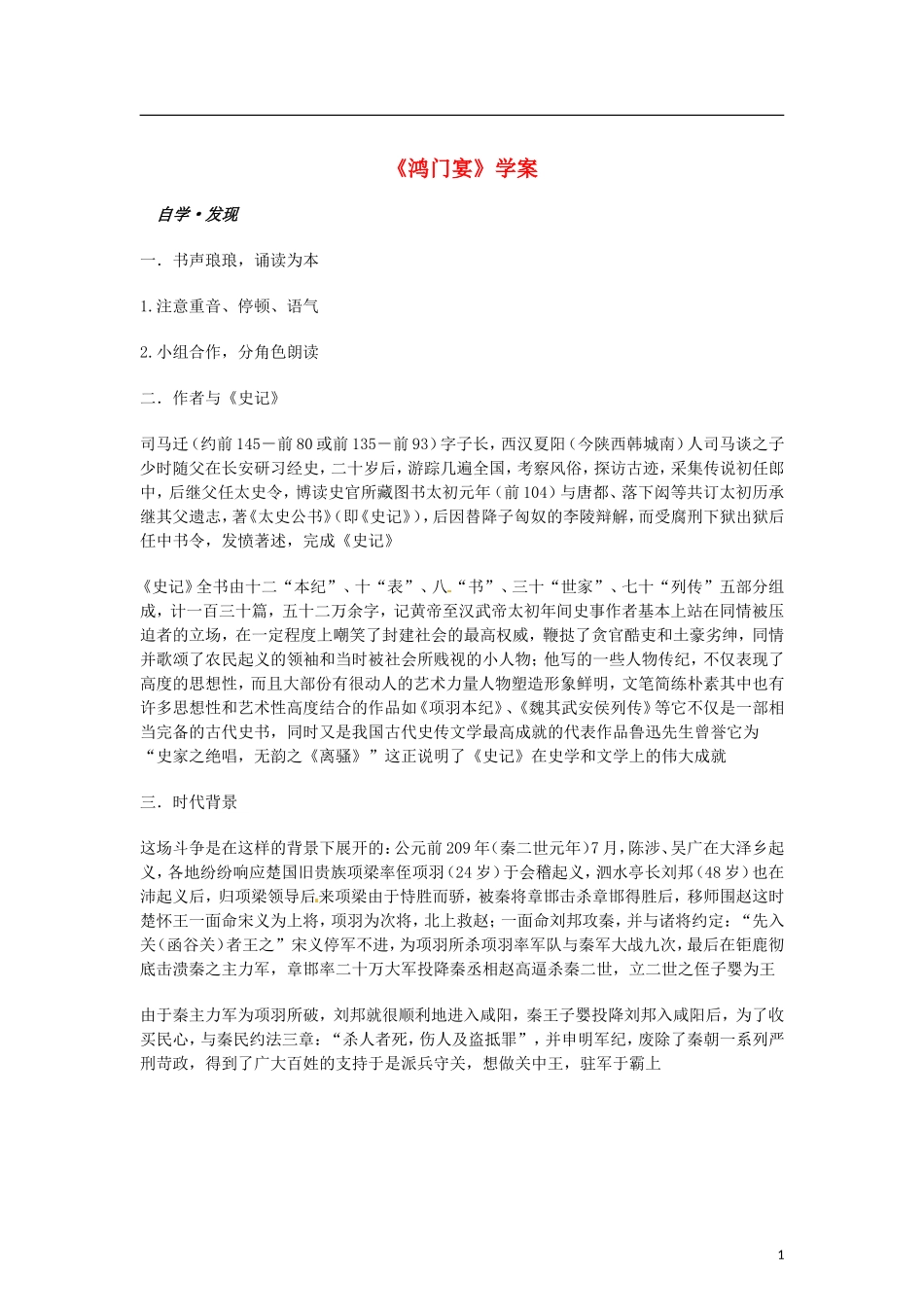 （暑期特供）四川省江油市明镜中学2013高中语文 2.2《鸿门宴》学案 新人教版必修1_第1页