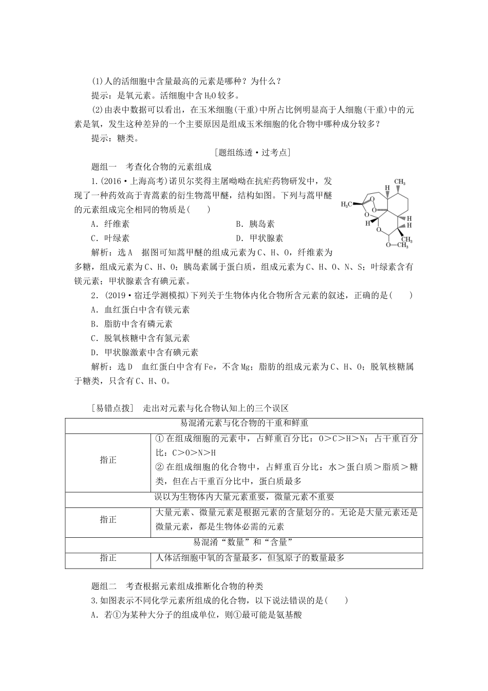 （江苏专版）高考生物一轮复习 第一单元 第2讲 细胞中的元素和化合物讲义（含解析）（必修1）-人教版高三必修1生物教案_第2页