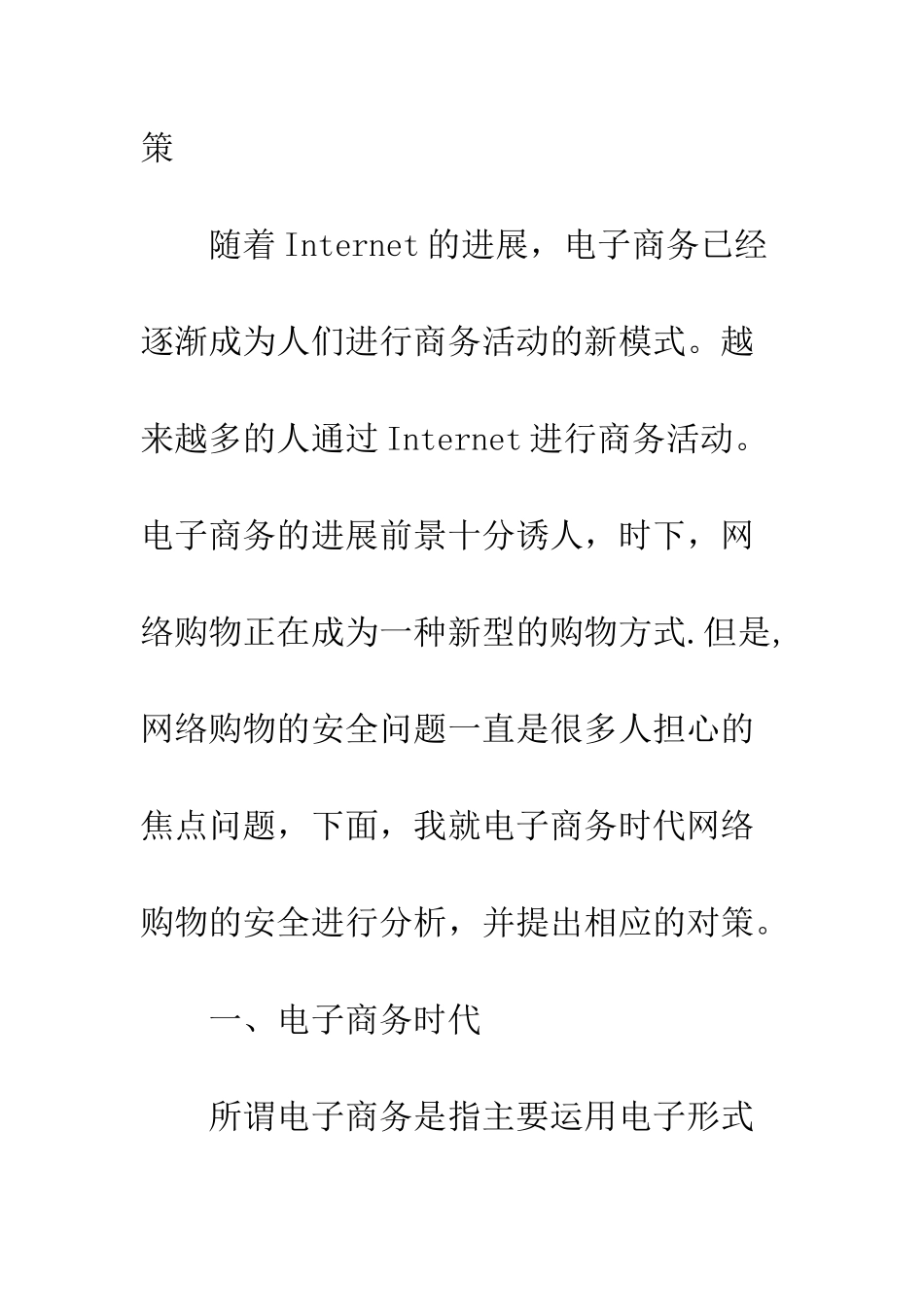 电子商务时代网络购物安全体系分析研究_第2页