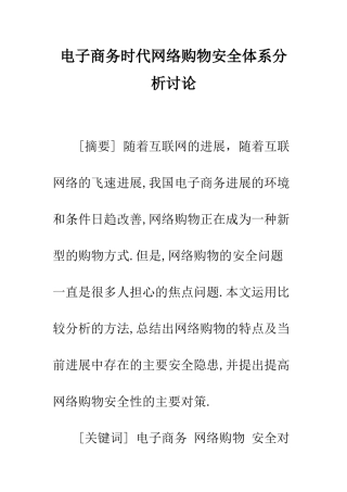 电子商务时代网络购物安全体系分析研究