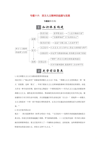 （江苏专版）高考历史一轮复习 专题十六 西方人文精神的起源与发展专题提升学案 人民版-人民版高三全册历史学案