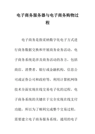 电子商务服务器与电子商务购物过程