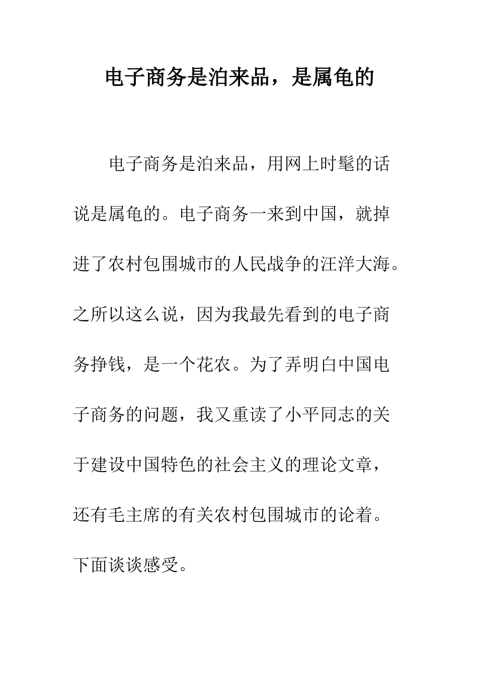 电子商务是泊来品-是属龟的_第1页