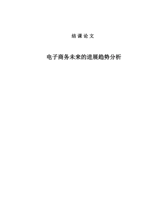 电子商务未来的发展趋势分析结课毕业论文
