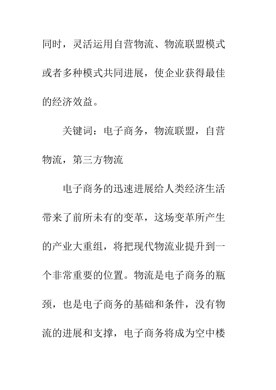 电子商务条件下我国企业物流模式研究_第2页
