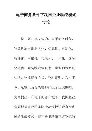 电子商务条件下我国企业物流模式研究