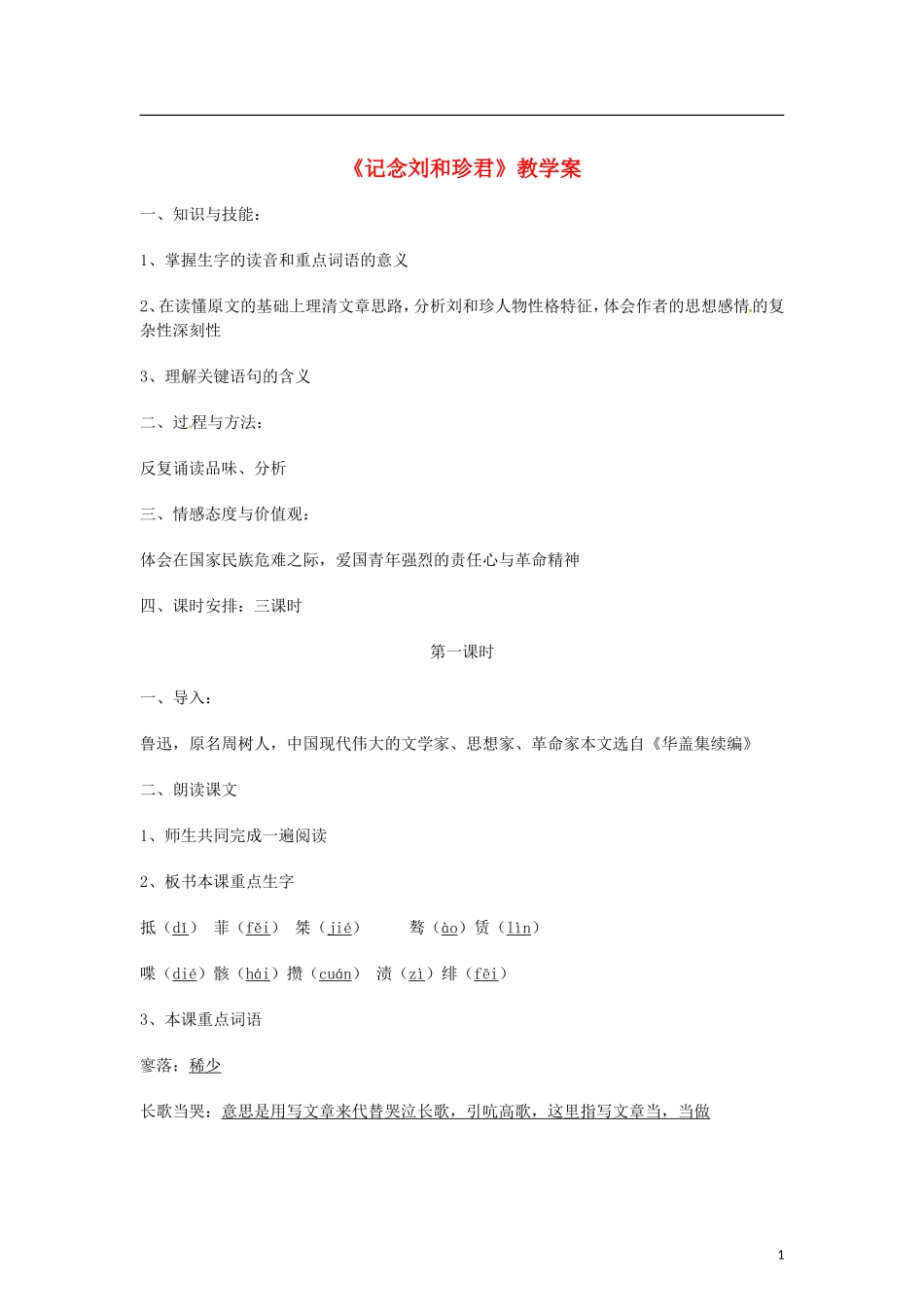 （暑期特供）四川省江油市明镜中学2013高中语文 3.1《记念刘和珍君》学案 新人教版必修1_第1页
