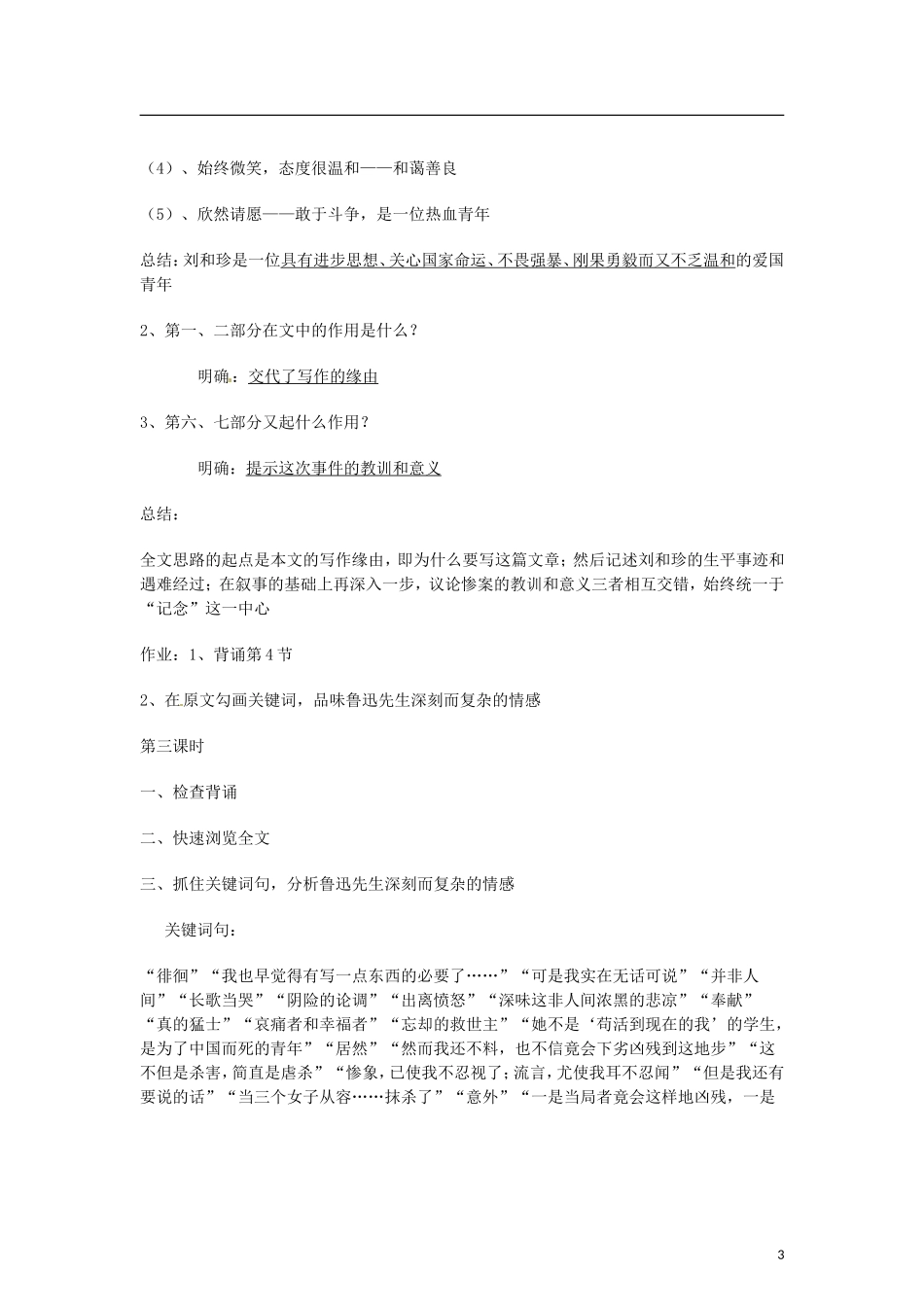 （暑期特供）四川省江油市明镜中学2013高中语文 3.1《记念刘和珍君》学案 新人教版必修1_第3页