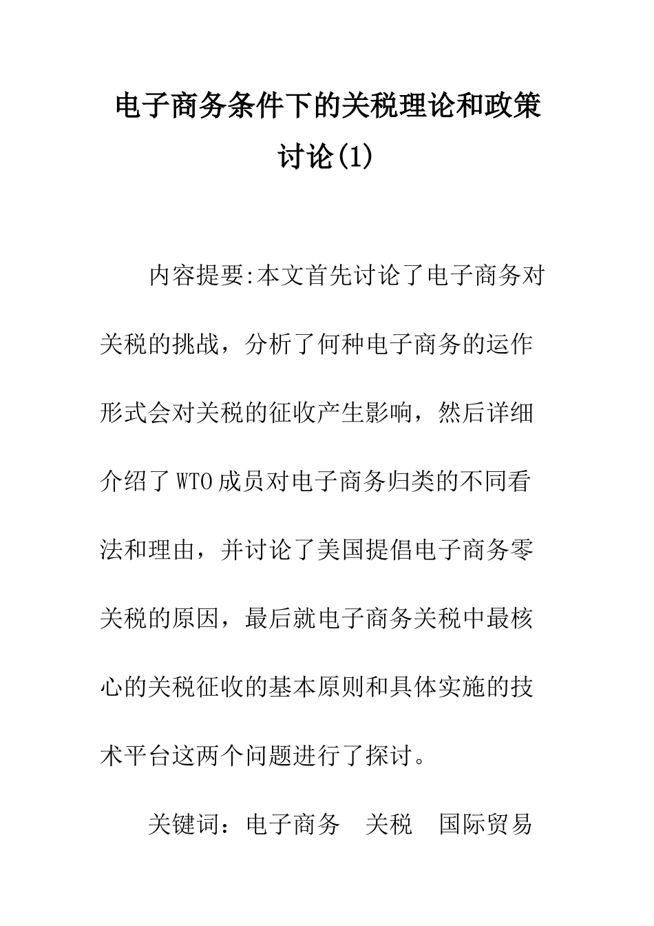 电子商务条件下的关税理论和政策研究(1)_第1页