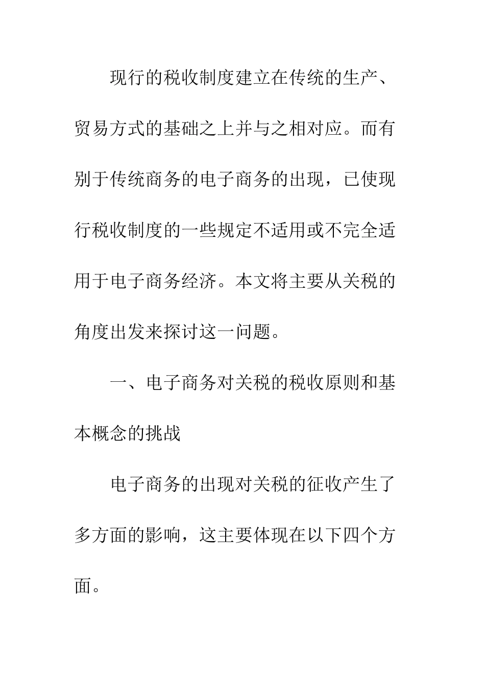 电子商务条件下的关税理论和政策研究(1)_第2页